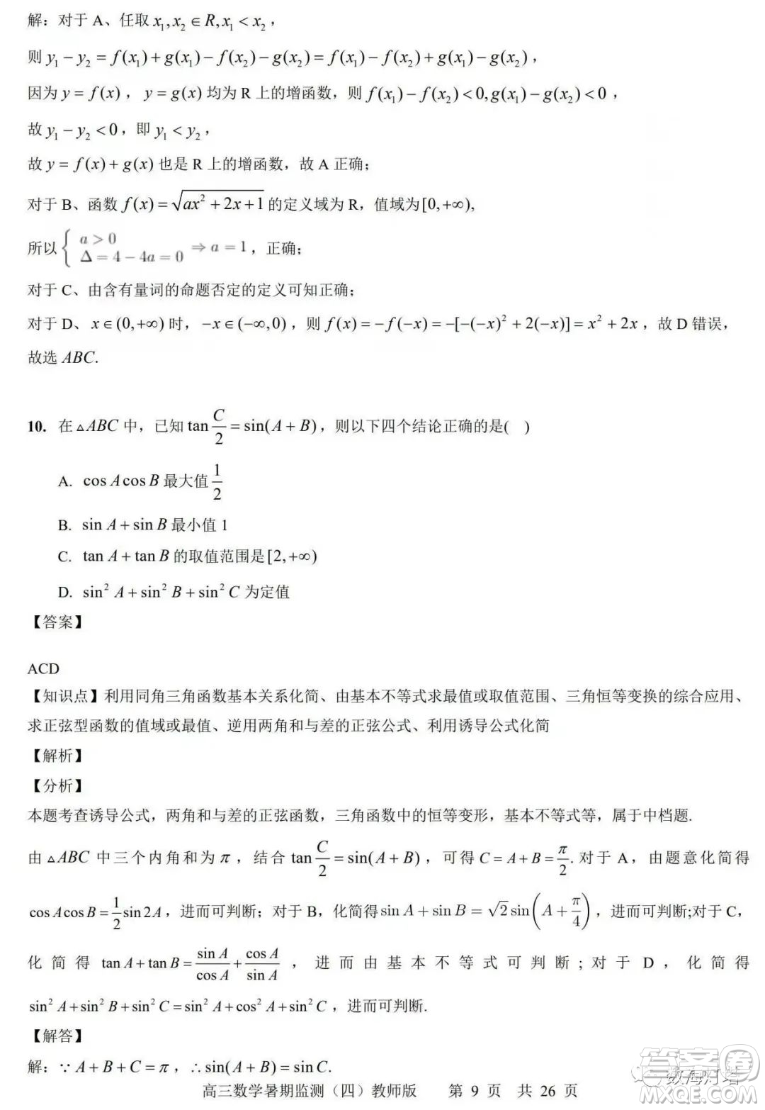 江蘇省如皋市2022-2023學(xué)年度高三年級(jí)第一學(xué)期暑期質(zhì)量監(jiān)測(cè)四數(shù)學(xué)試題及答案