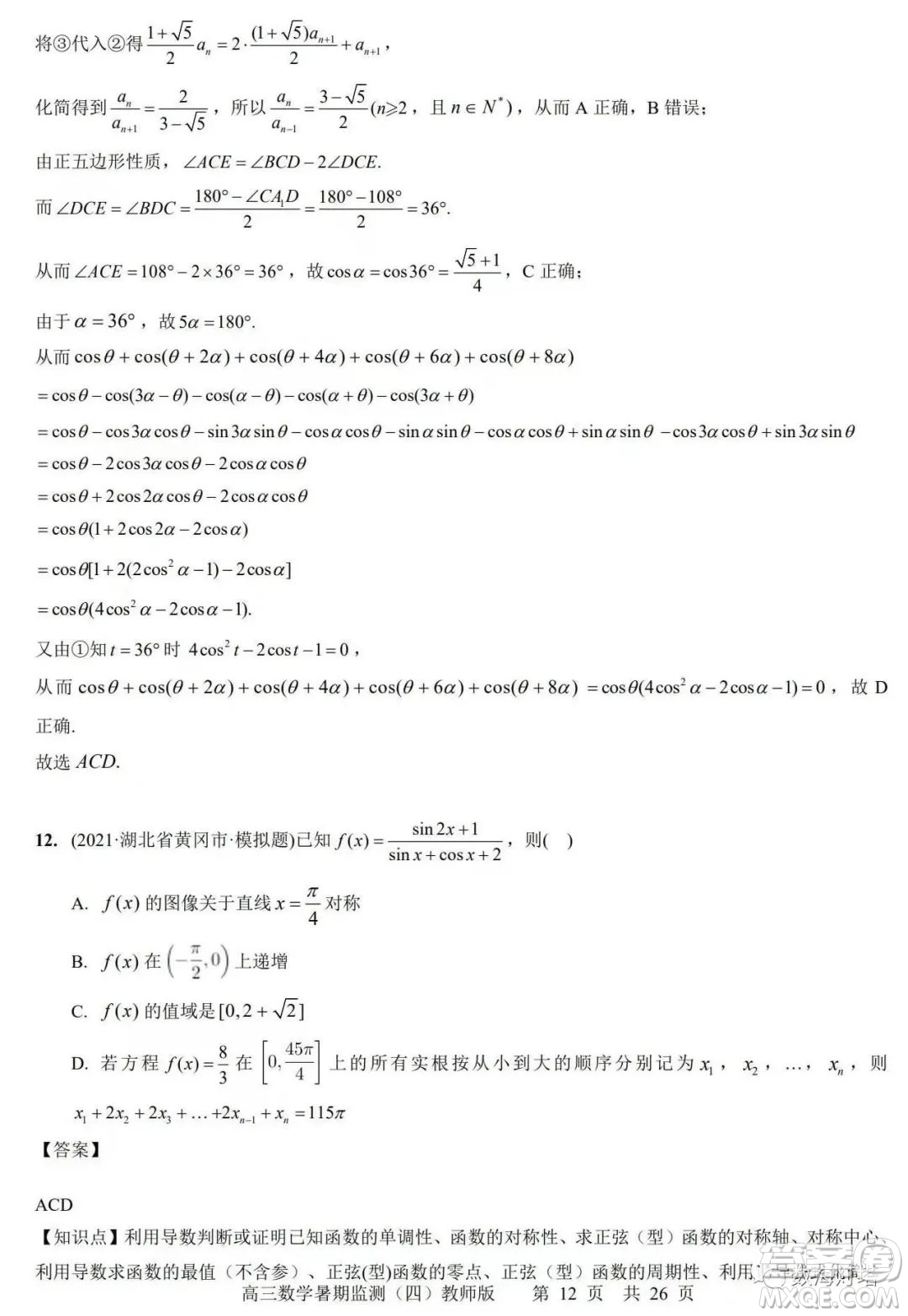 江蘇省如皋市2022-2023學(xué)年度高三年級(jí)第一學(xué)期暑期質(zhì)量監(jiān)測(cè)四數(shù)學(xué)試題及答案