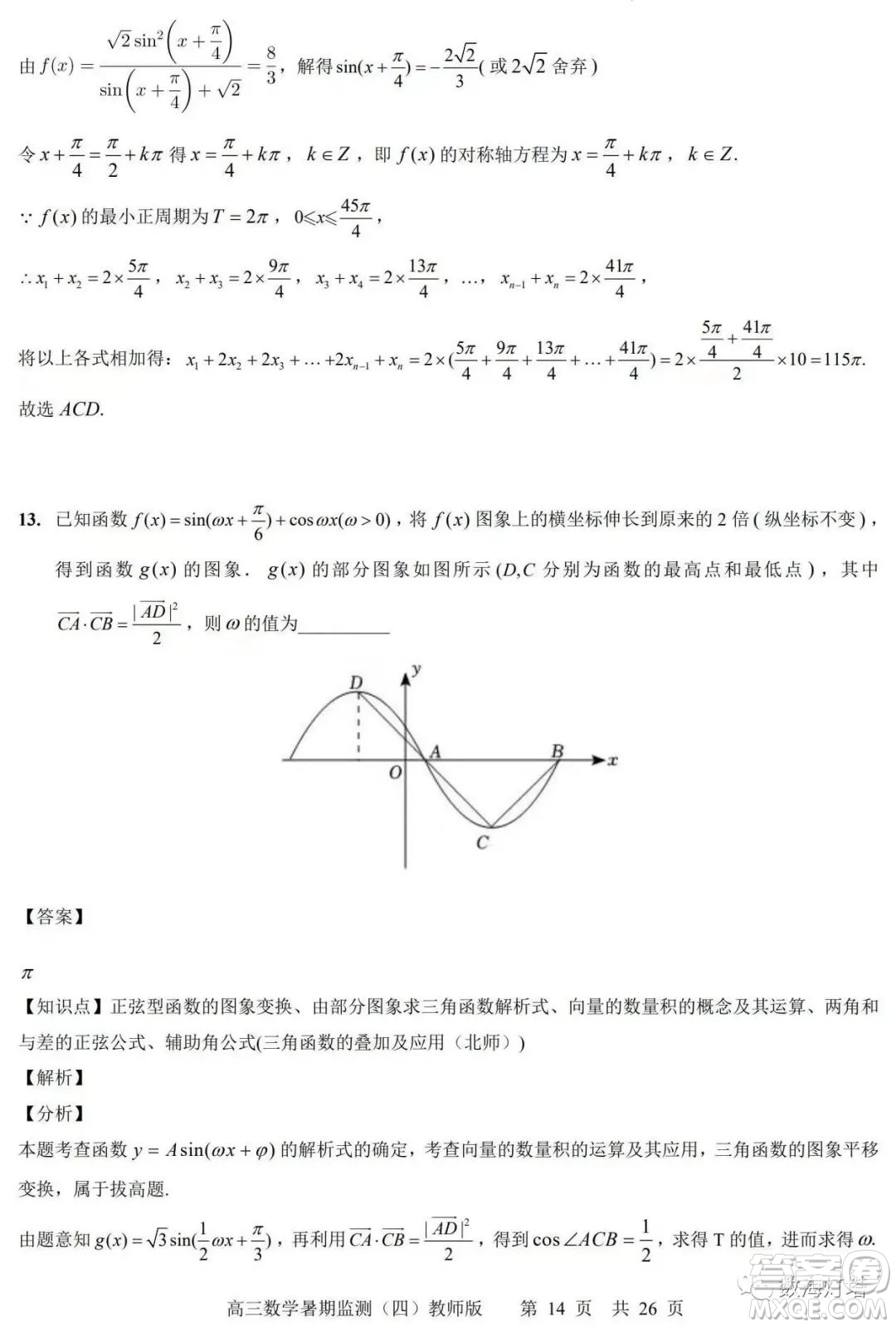 江蘇省如皋市2022-2023學(xué)年度高三年級(jí)第一學(xué)期暑期質(zhì)量監(jiān)測(cè)四數(shù)學(xué)試題及答案