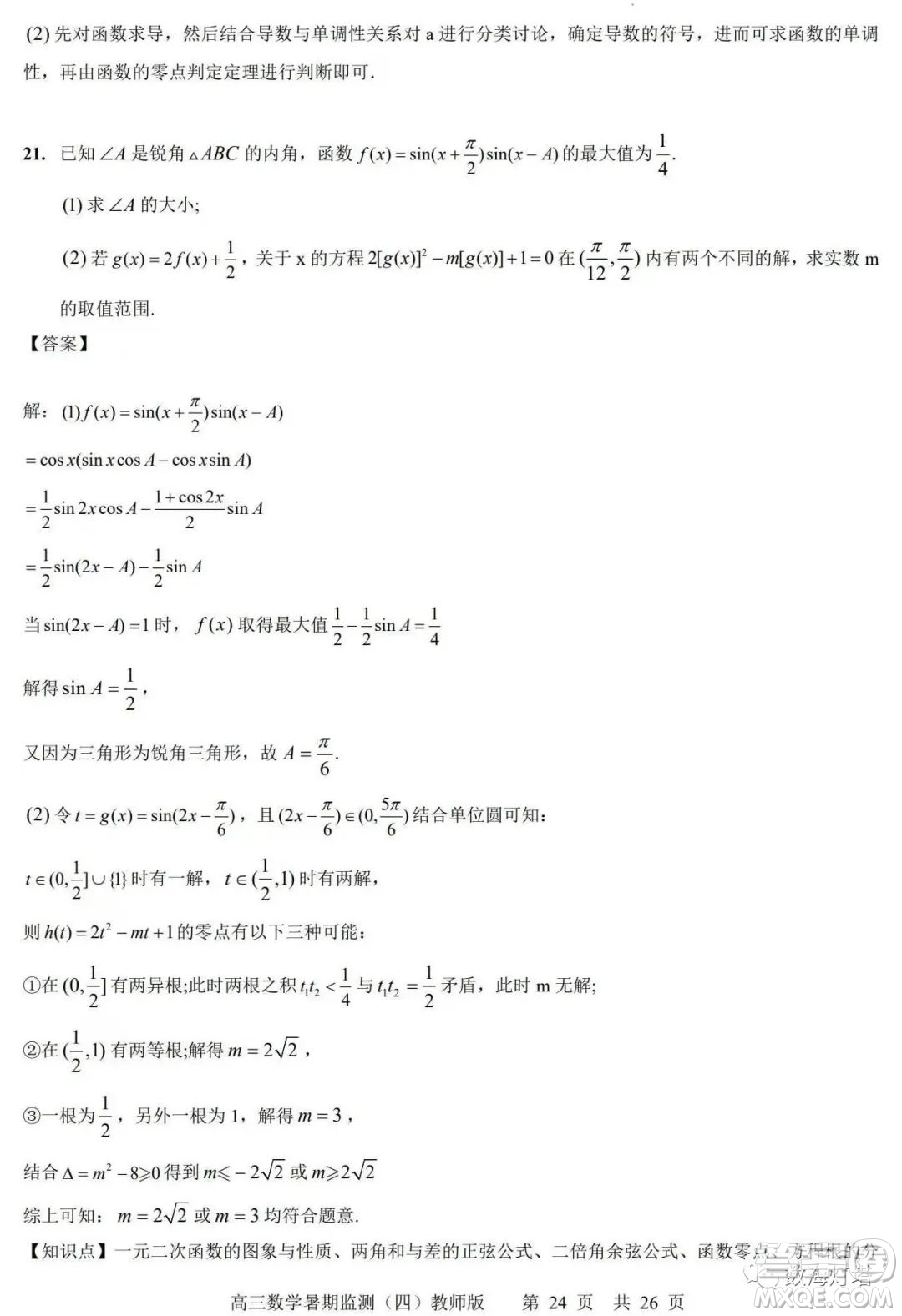 江蘇省如皋市2022-2023學(xué)年度高三年級(jí)第一學(xué)期暑期質(zhì)量監(jiān)測(cè)四數(shù)學(xué)試題及答案