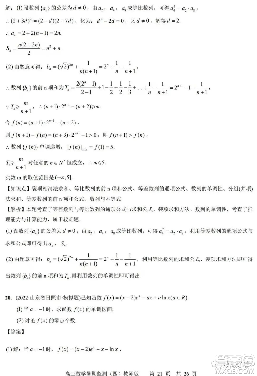 江蘇省如皋市2022-2023學(xué)年度高三年級(jí)第一學(xué)期暑期質(zhì)量監(jiān)測(cè)四數(shù)學(xué)試題及答案