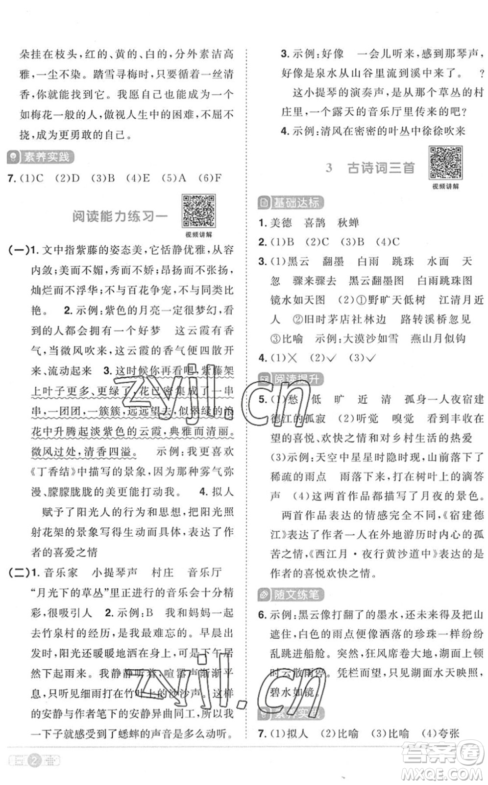 江西教育出版社2022陽光同學課時優(yōu)化作業(yè)六年級語文上冊RJ人教版菏澤專版答案