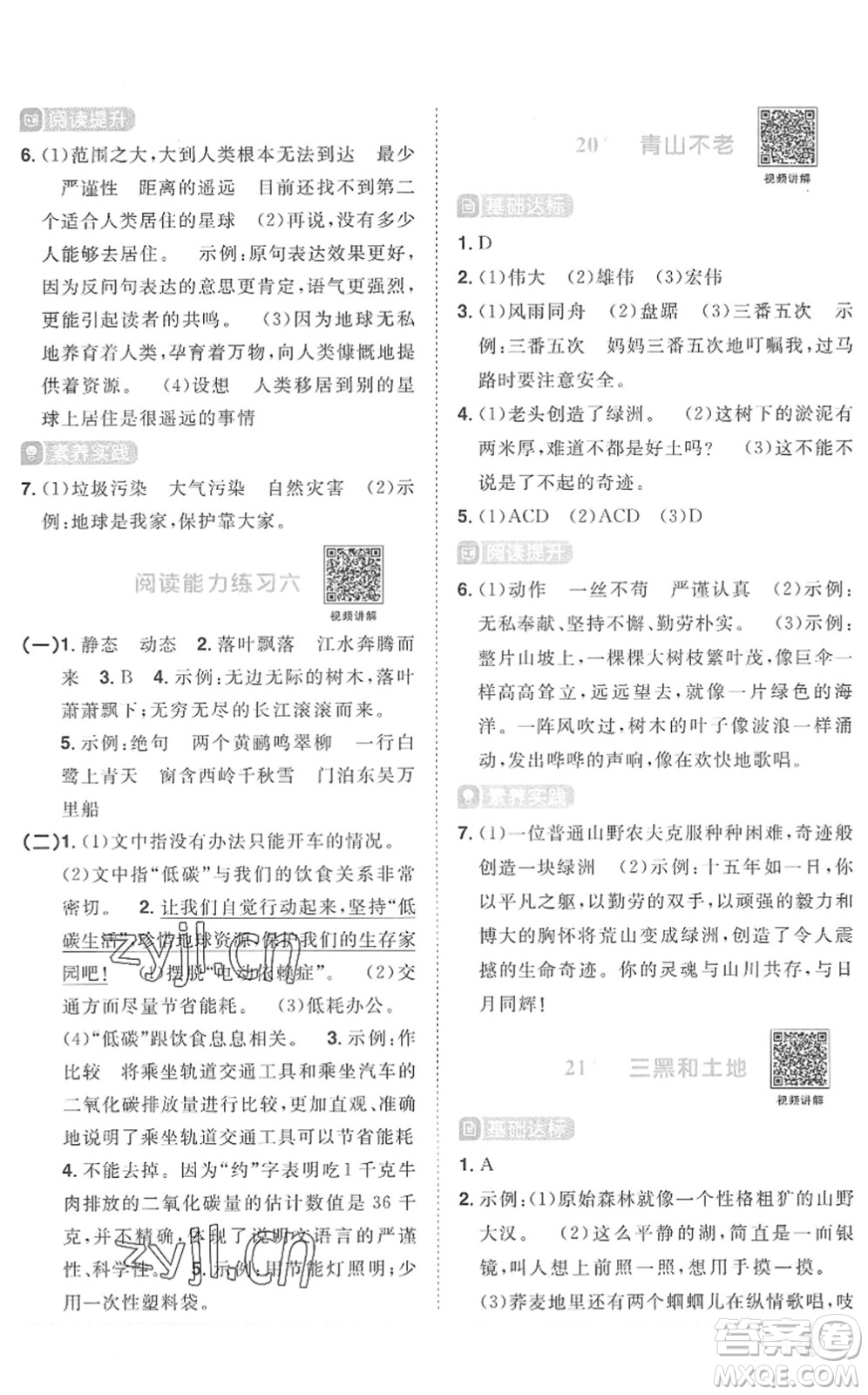 江西教育出版社2022陽光同學課時優(yōu)化作業(yè)六年級語文上冊RJ人教版菏澤專版答案