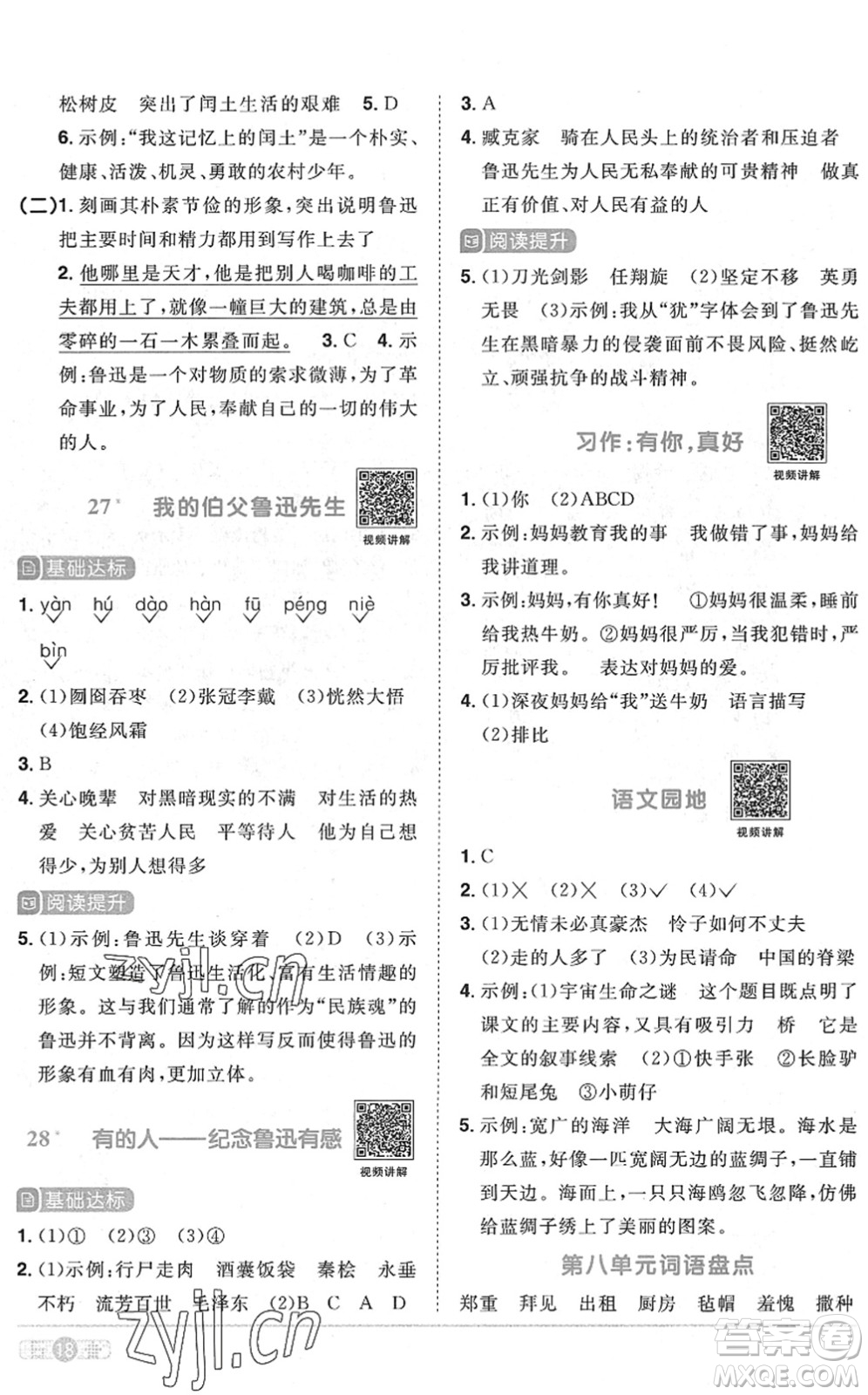 江西教育出版社2022陽光同學課時優(yōu)化作業(yè)六年級語文上冊RJ人教版菏澤專版答案
