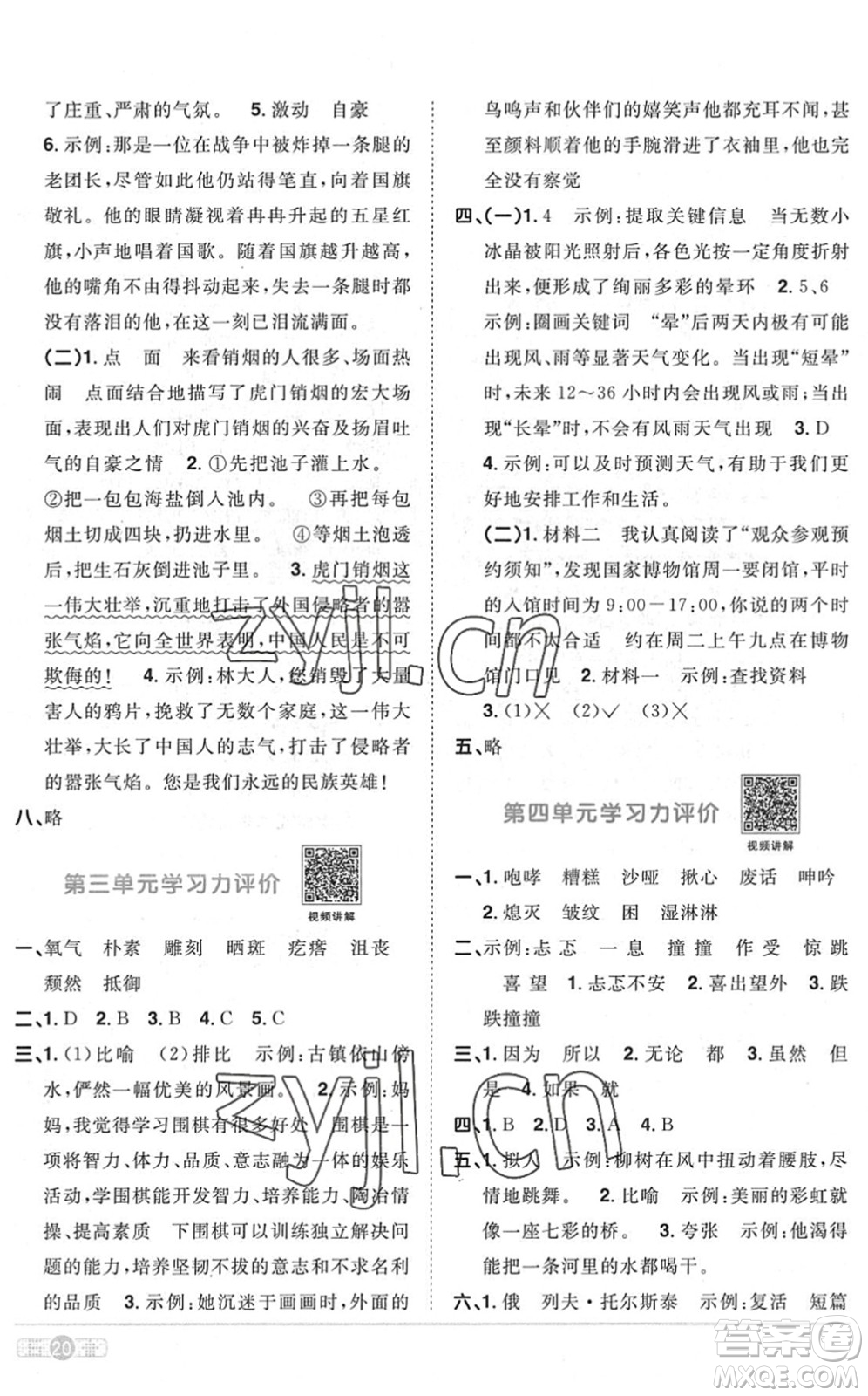 江西教育出版社2022陽光同學課時優(yōu)化作業(yè)六年級語文上冊RJ人教版菏澤專版答案