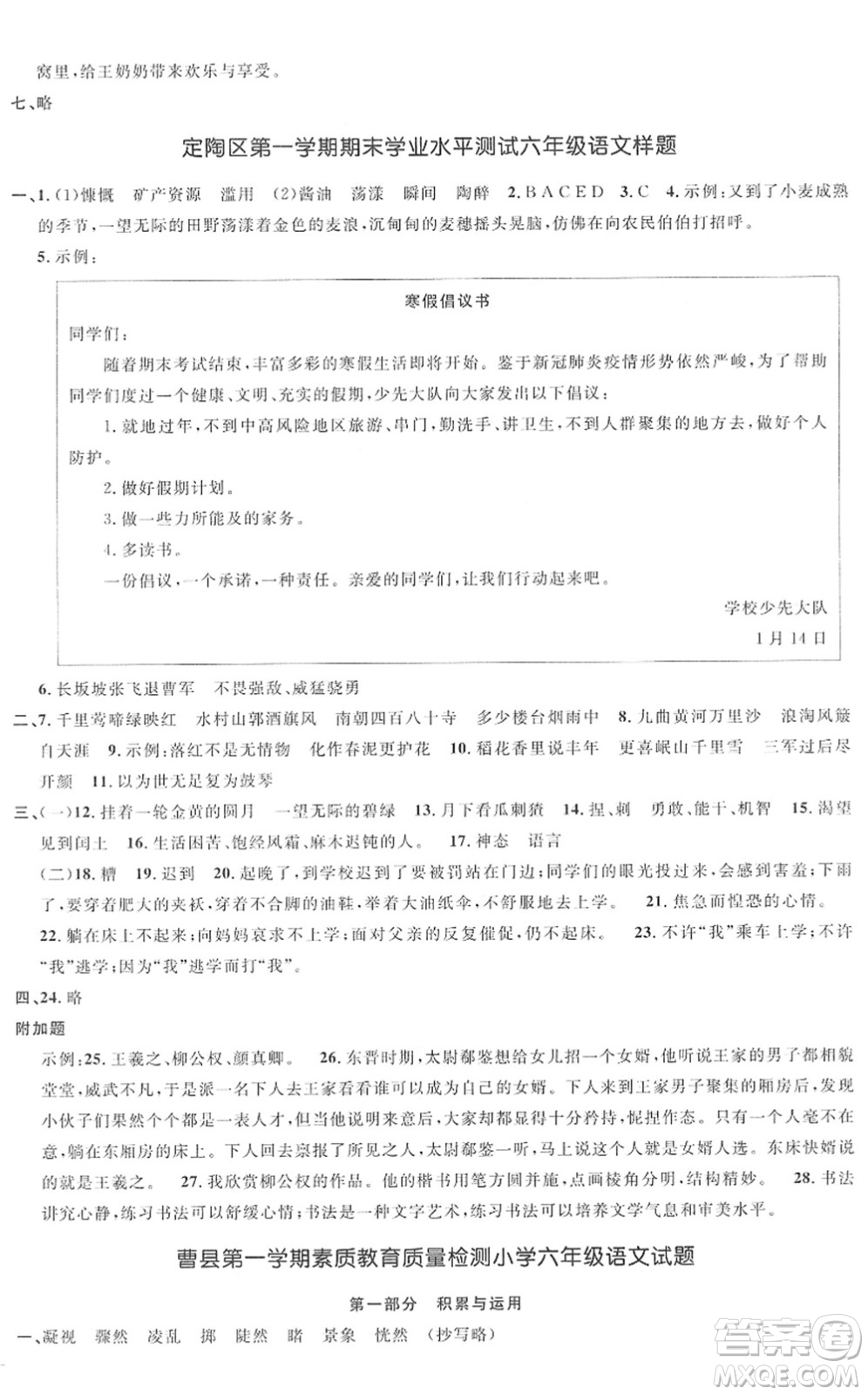 江西教育出版社2022陽光同學課時優(yōu)化作業(yè)六年級語文上冊RJ人教版菏澤專版答案