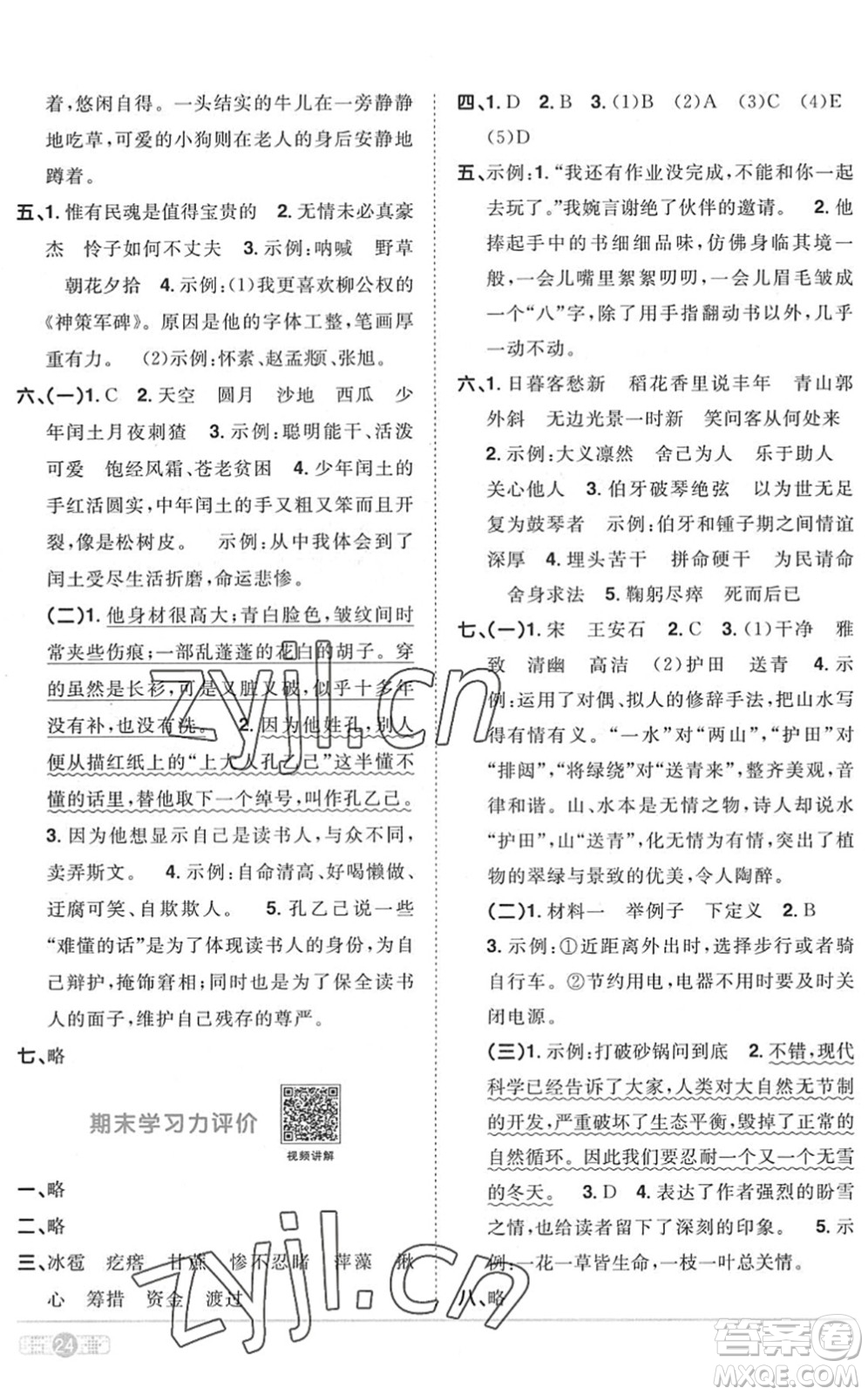 江西教育出版社2022陽光同學課時優(yōu)化作業(yè)六年級語文上冊RJ人教版菏澤專版答案
