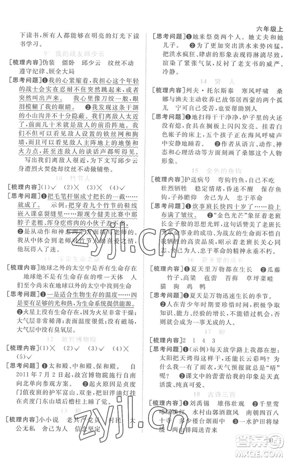 江西教育出版社2022陽光同學課時優(yōu)化作業(yè)六年級語文上冊RJ人教版菏澤專版答案