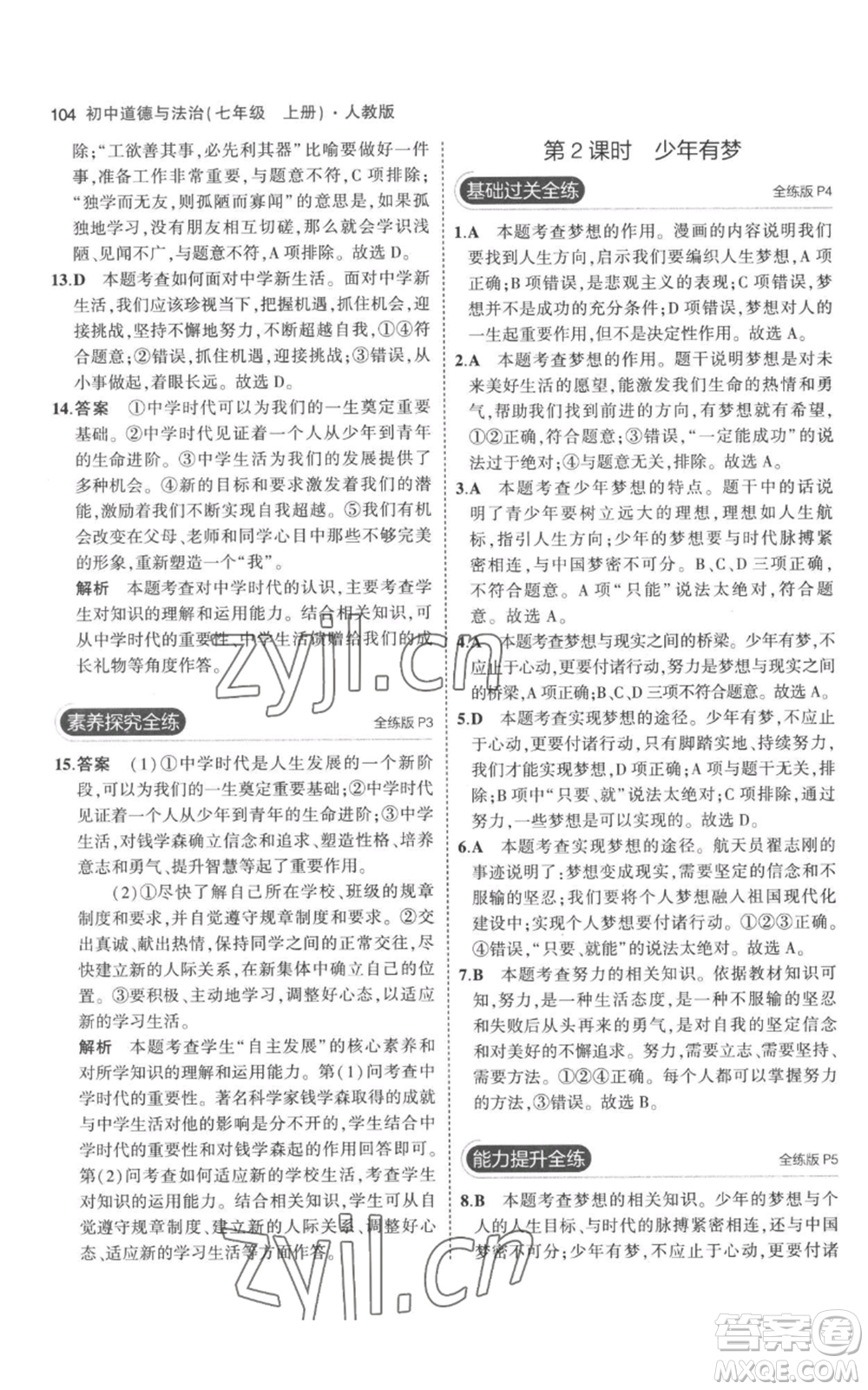 教育科學(xué)出版社2023年5年中考3年模擬七年級(jí)上冊(cè)道德與法治人教版參考答案