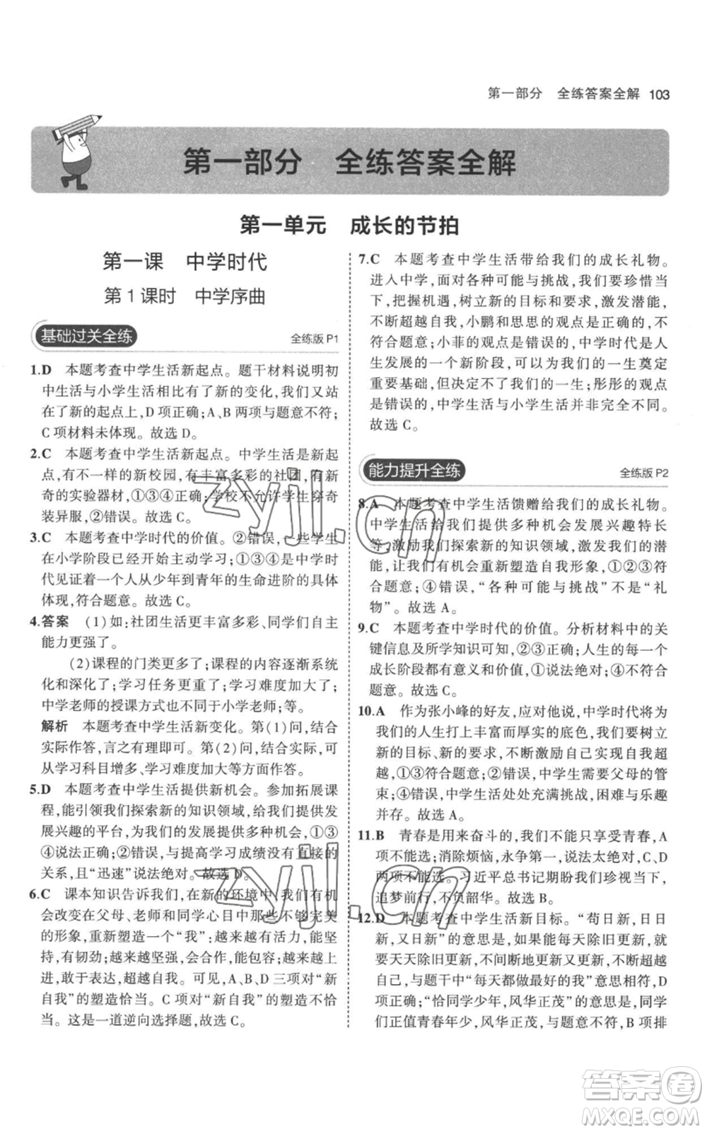 教育科學(xué)出版社2023年5年中考3年模擬七年級(jí)上冊(cè)道德與法治人教版參考答案