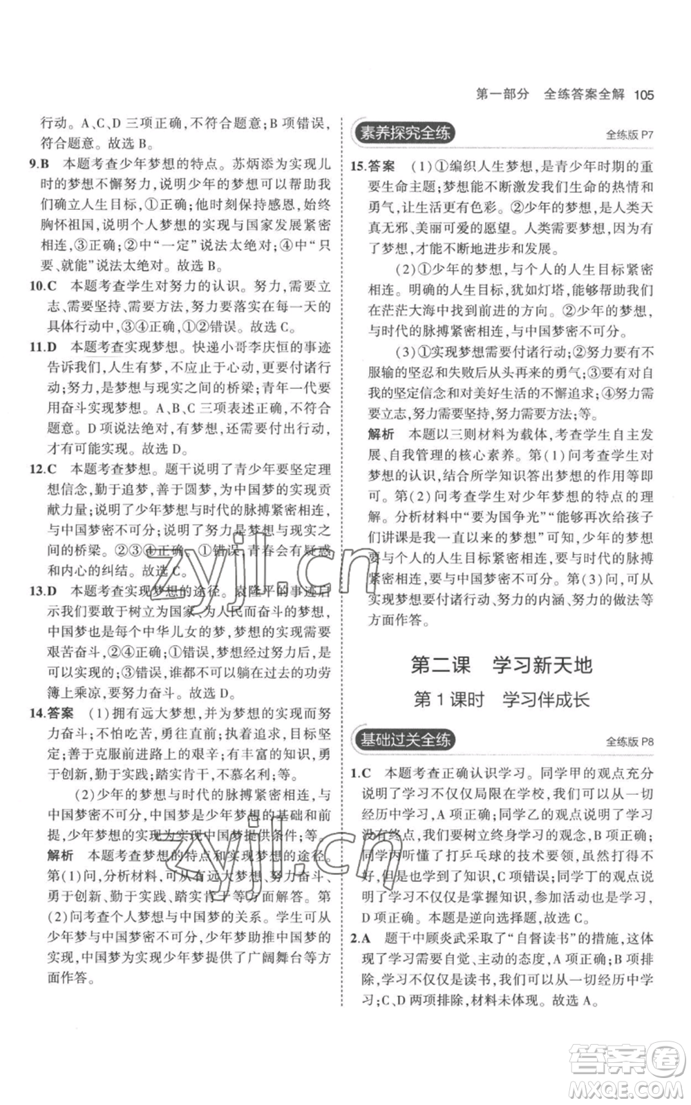 教育科學(xué)出版社2023年5年中考3年模擬七年級(jí)上冊(cè)道德與法治人教版參考答案