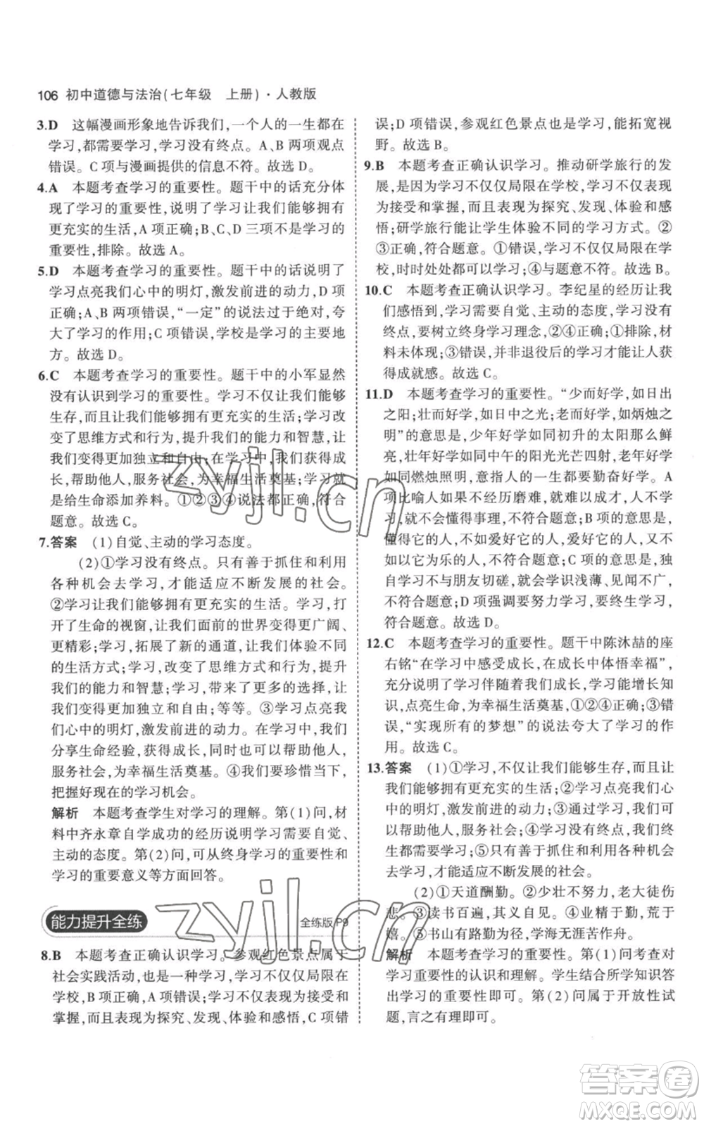 教育科學(xué)出版社2023年5年中考3年模擬七年級(jí)上冊(cè)道德與法治人教版參考答案