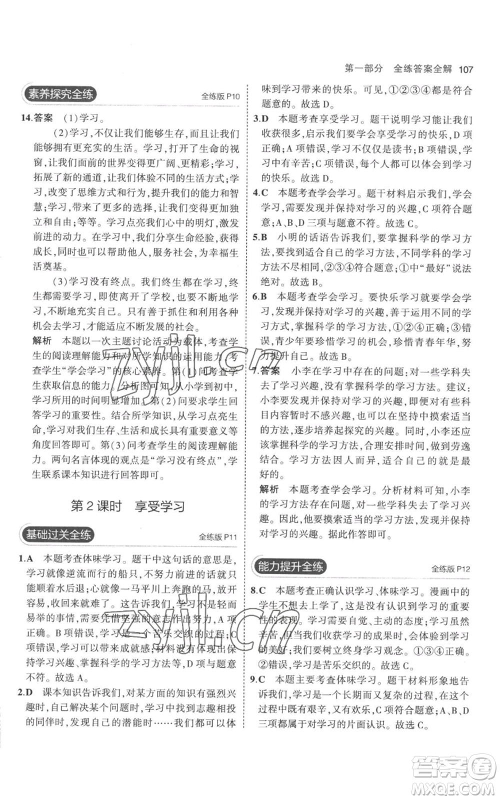 教育科學(xué)出版社2023年5年中考3年模擬七年級(jí)上冊(cè)道德與法治人教版參考答案