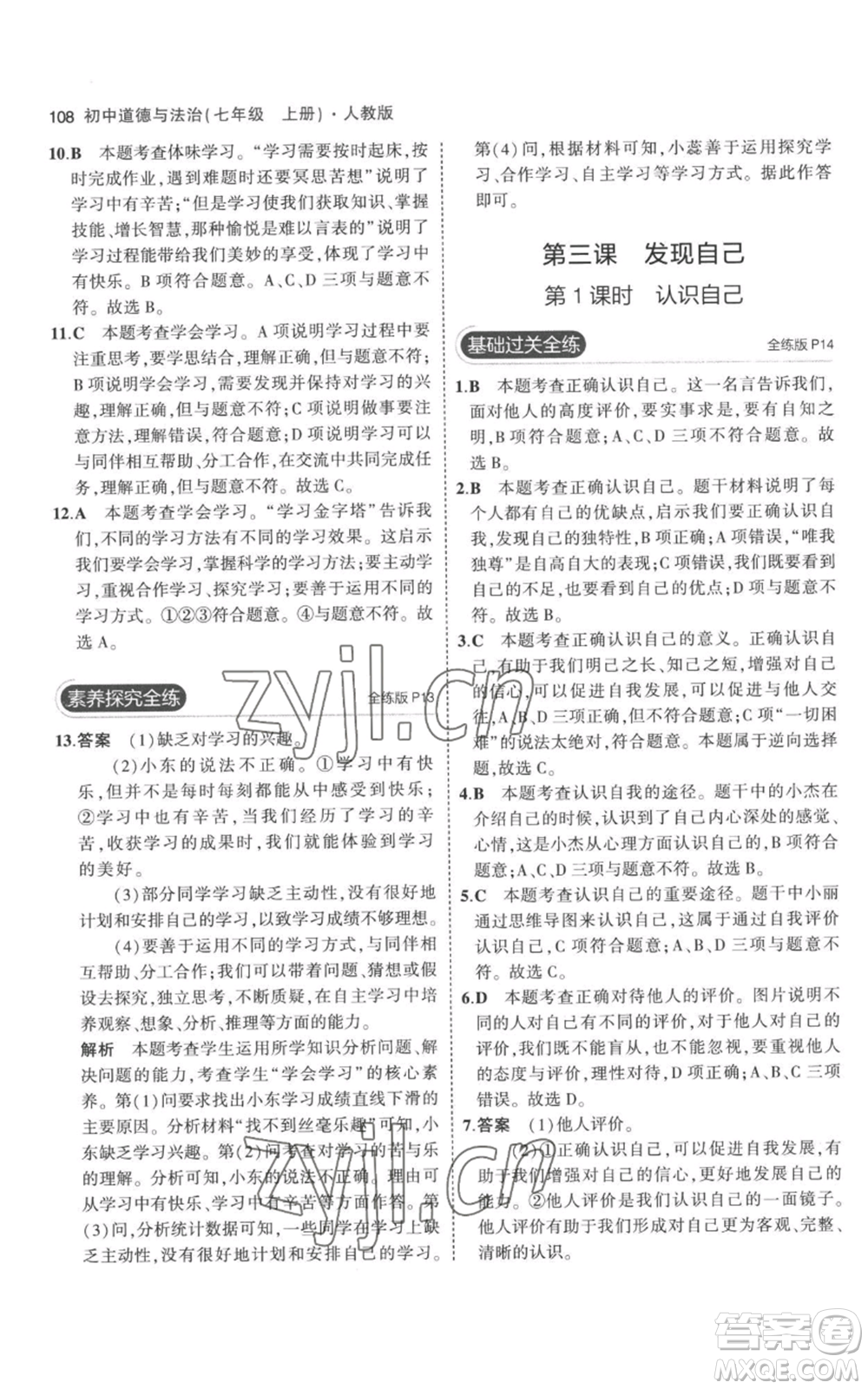 教育科學(xué)出版社2023年5年中考3年模擬七年級(jí)上冊(cè)道德與法治人教版參考答案
