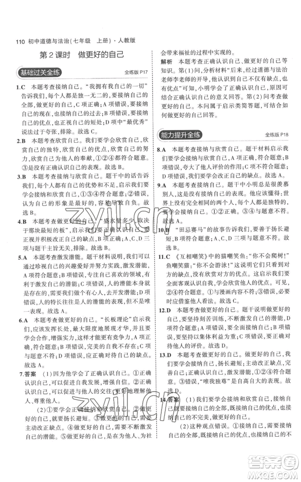 教育科學(xué)出版社2023年5年中考3年模擬七年級(jí)上冊(cè)道德與法治人教版參考答案