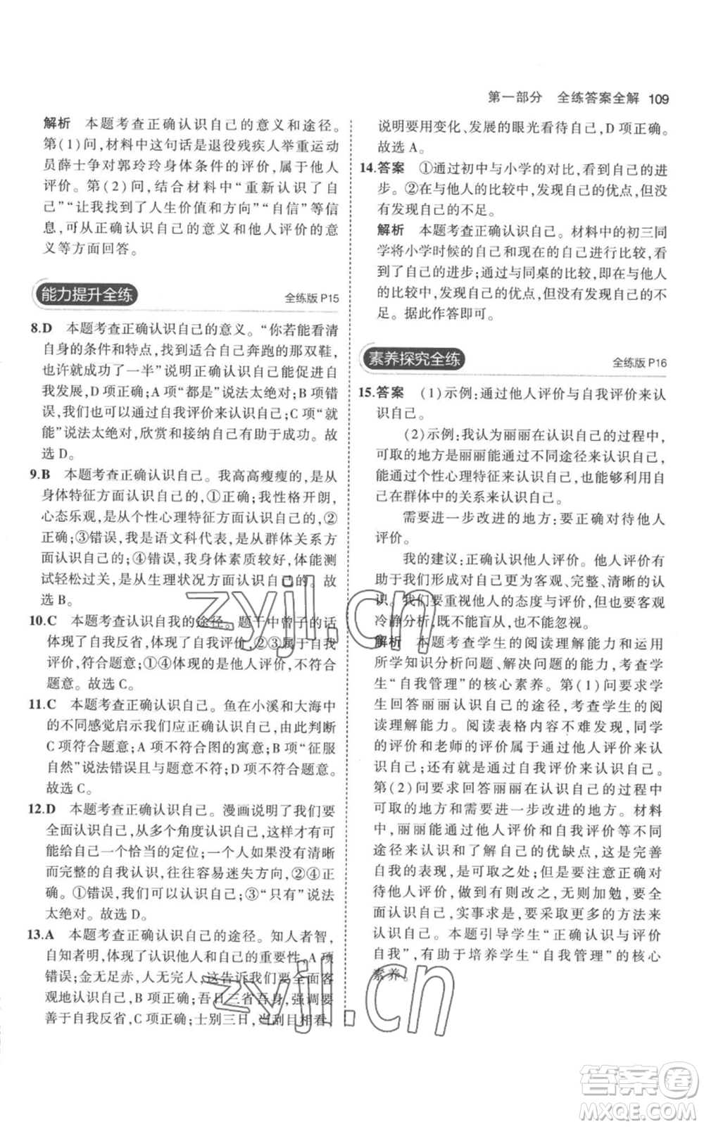 教育科學(xué)出版社2023年5年中考3年模擬七年級(jí)上冊(cè)道德與法治人教版參考答案