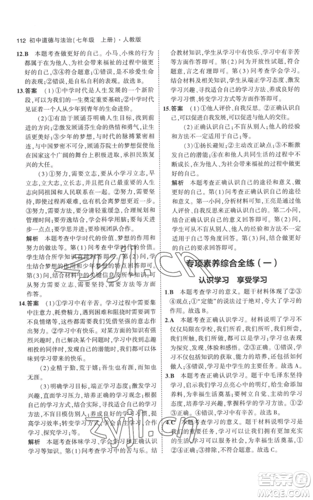 教育科學(xué)出版社2023年5年中考3年模擬七年級(jí)上冊(cè)道德與法治人教版參考答案