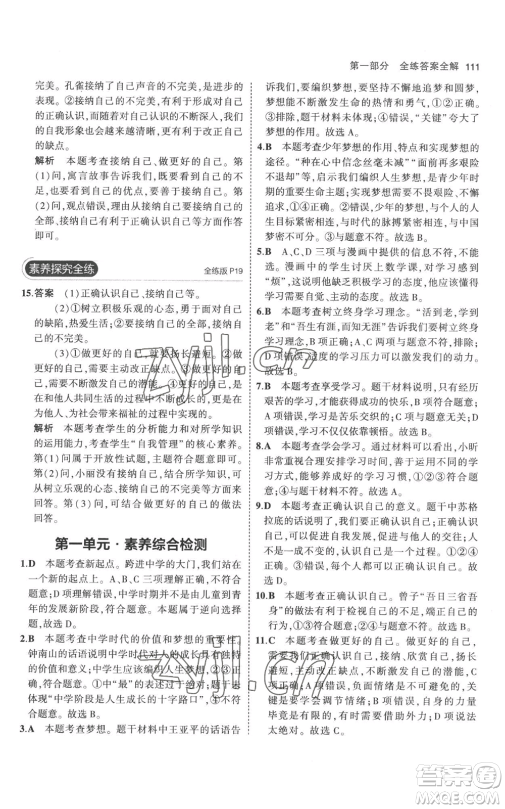 教育科學(xué)出版社2023年5年中考3年模擬七年級(jí)上冊(cè)道德與法治人教版參考答案