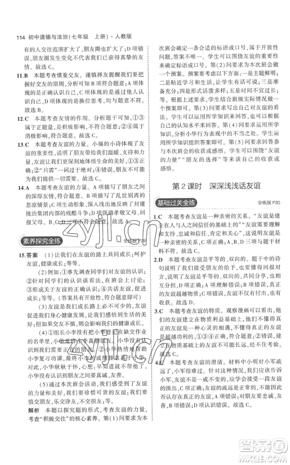 教育科學(xué)出版社2023年5年中考3年模擬七年級(jí)上冊(cè)道德與法治人教版參考答案
