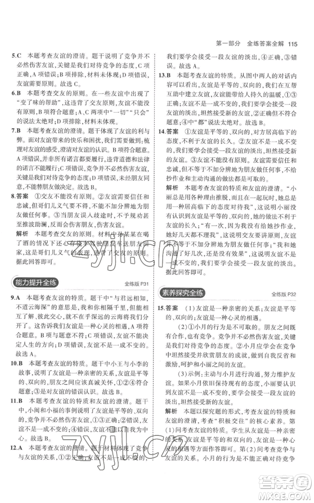 教育科學(xué)出版社2023年5年中考3年模擬七年級(jí)上冊(cè)道德與法治人教版參考答案