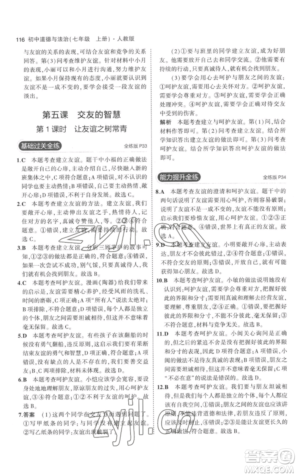 教育科學(xué)出版社2023年5年中考3年模擬七年級(jí)上冊(cè)道德與法治人教版參考答案