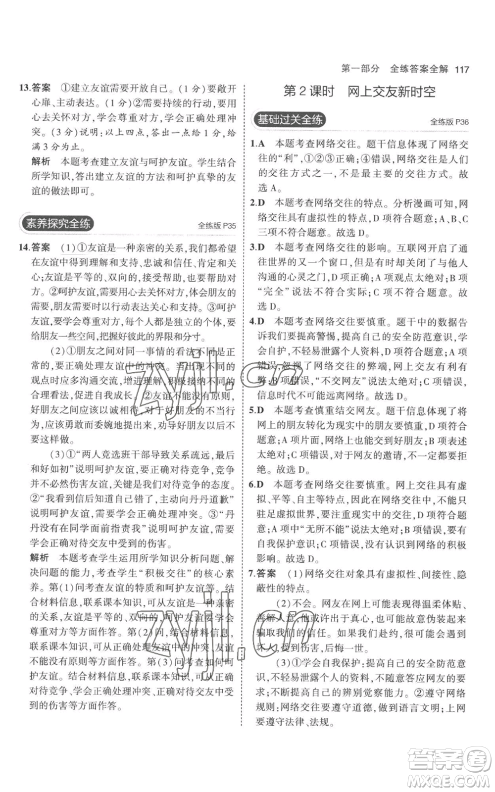 教育科學(xué)出版社2023年5年中考3年模擬七年級(jí)上冊(cè)道德與法治人教版參考答案