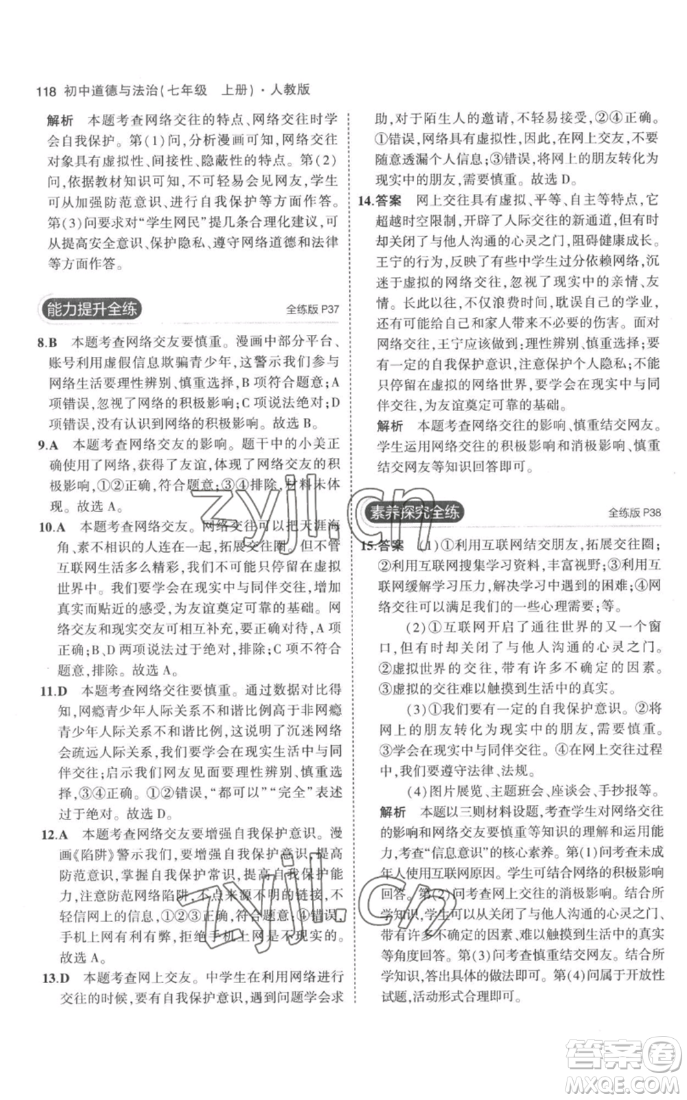 教育科學(xué)出版社2023年5年中考3年模擬七年級(jí)上冊(cè)道德與法治人教版參考答案