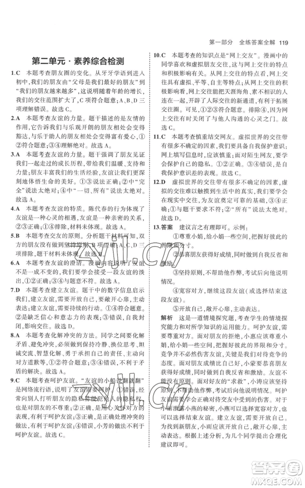 教育科學(xué)出版社2023年5年中考3年模擬七年級(jí)上冊(cè)道德與法治人教版參考答案