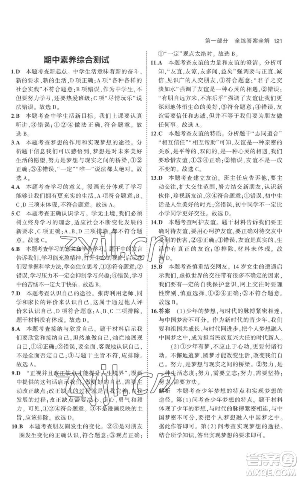 教育科學(xué)出版社2023年5年中考3年模擬七年級(jí)上冊(cè)道德與法治人教版參考答案