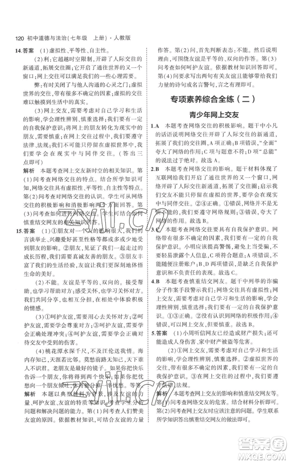 教育科學(xué)出版社2023年5年中考3年模擬七年級(jí)上冊(cè)道德與法治人教版參考答案