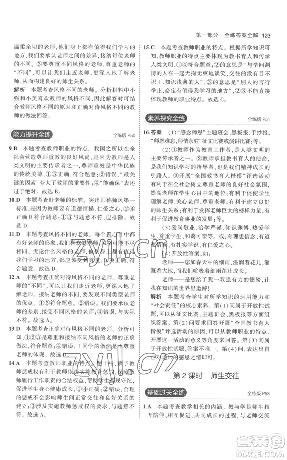 教育科學(xué)出版社2023年5年中考3年模擬七年級(jí)上冊(cè)道德與法治人教版參考答案