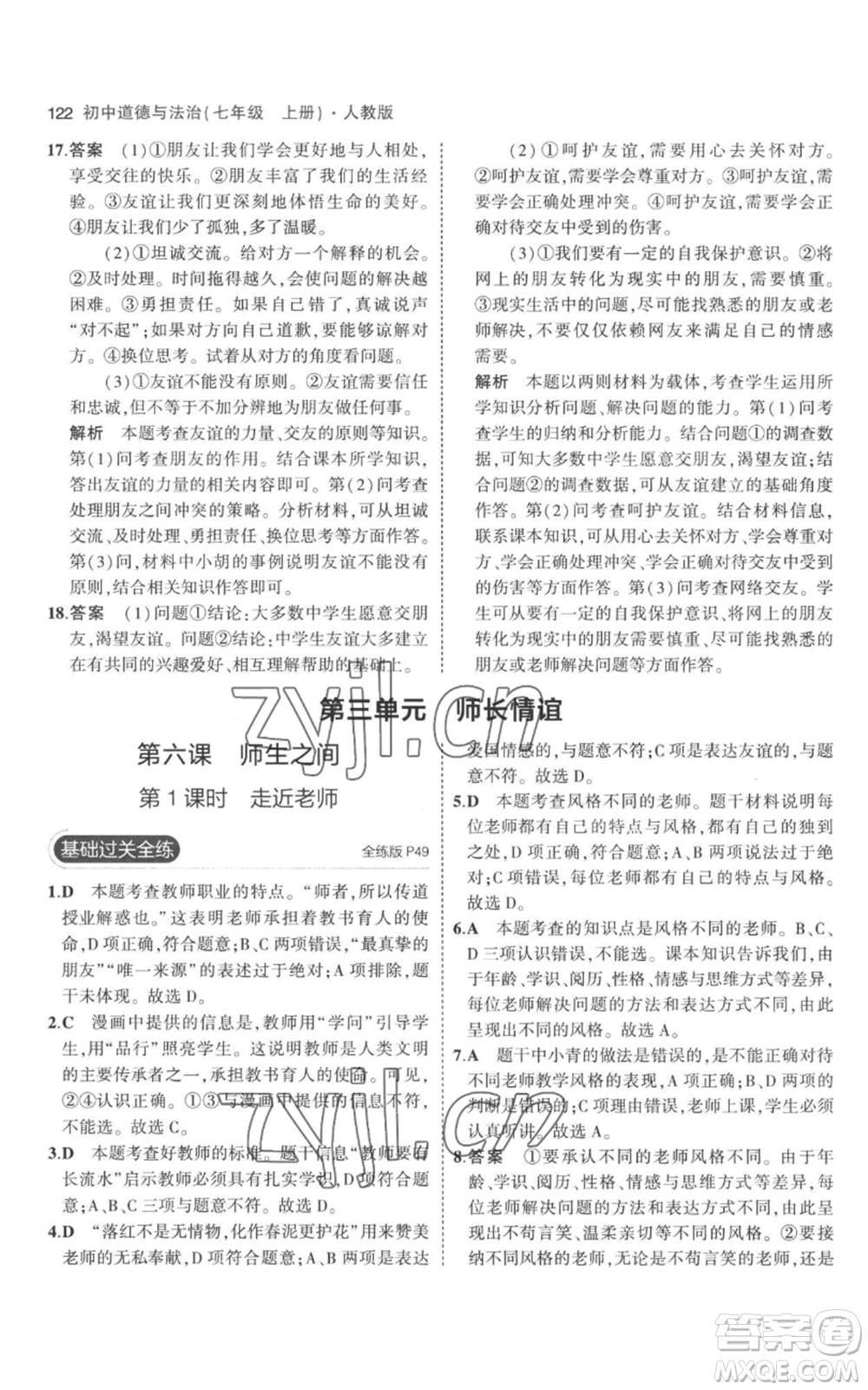 教育科學(xué)出版社2023年5年中考3年模擬七年級(jí)上冊(cè)道德與法治人教版參考答案