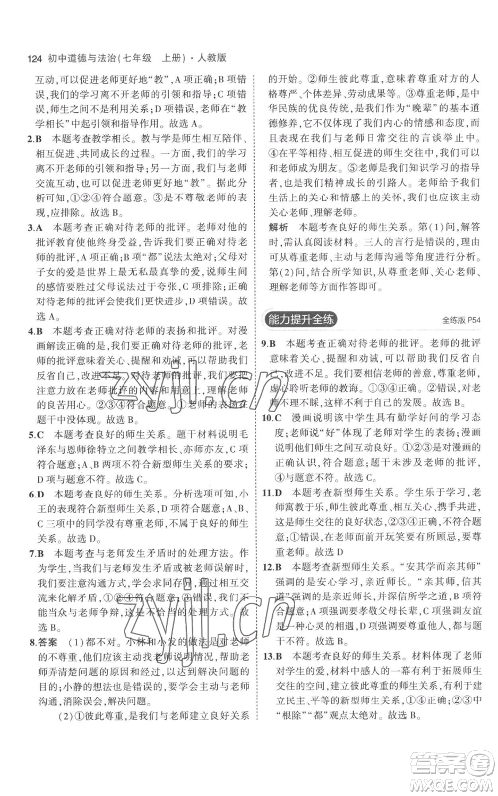 教育科學(xué)出版社2023年5年中考3年模擬七年級(jí)上冊(cè)道德與法治人教版參考答案