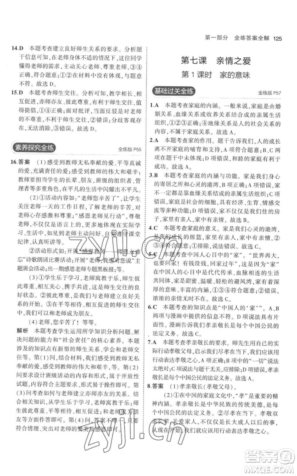教育科學(xué)出版社2023年5年中考3年模擬七年級(jí)上冊(cè)道德與法治人教版參考答案