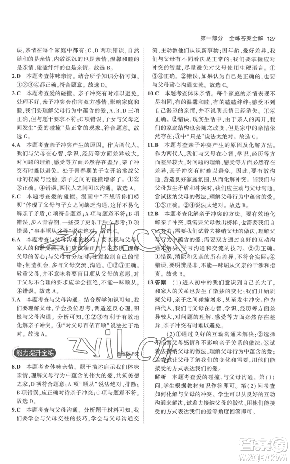 教育科學(xué)出版社2023年5年中考3年模擬七年級(jí)上冊(cè)道德與法治人教版參考答案