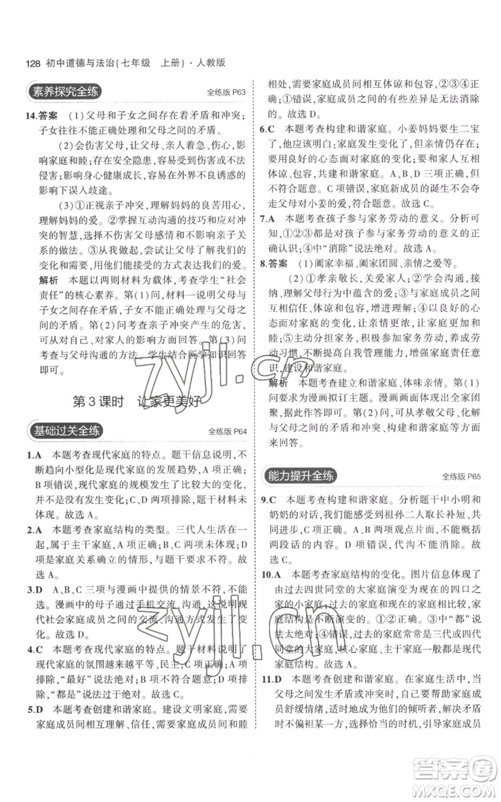 教育科學(xué)出版社2023年5年中考3年模擬七年級(jí)上冊(cè)道德與法治人教版參考答案