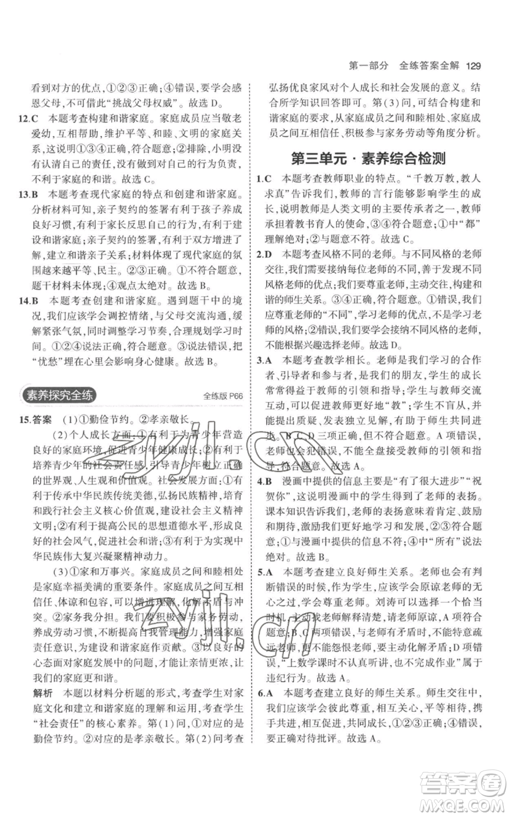 教育科學(xué)出版社2023年5年中考3年模擬七年級(jí)上冊(cè)道德與法治人教版參考答案