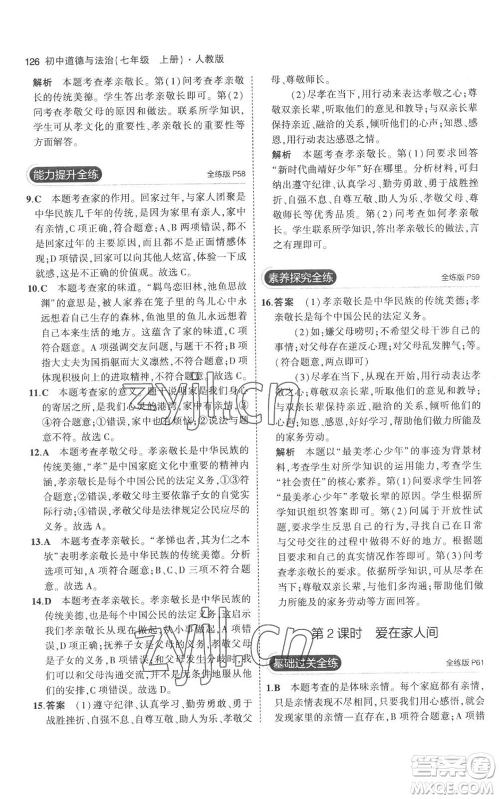 教育科學(xué)出版社2023年5年中考3年模擬七年級(jí)上冊(cè)道德與法治人教版參考答案