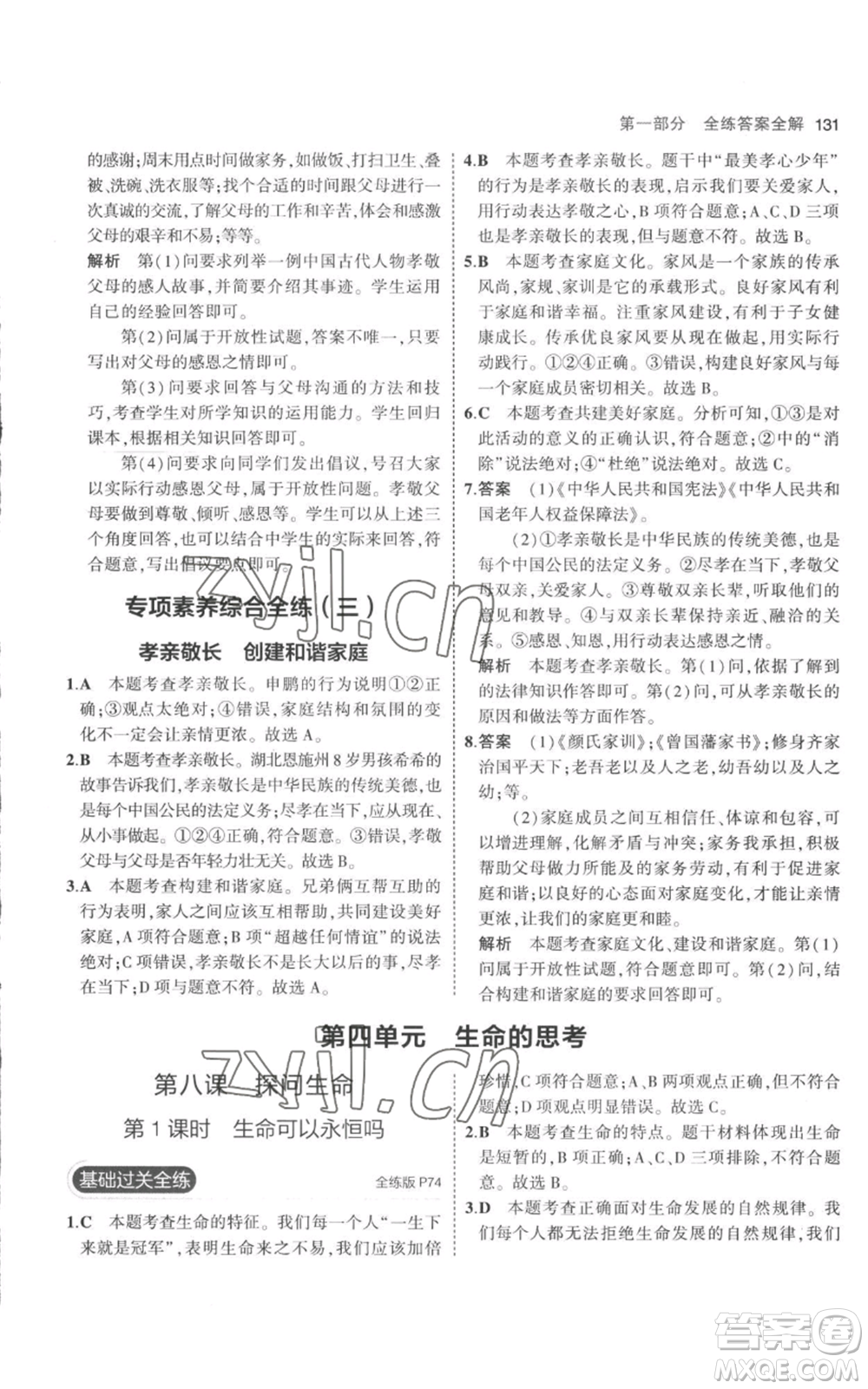 教育科學(xué)出版社2023年5年中考3年模擬七年級(jí)上冊(cè)道德與法治人教版參考答案