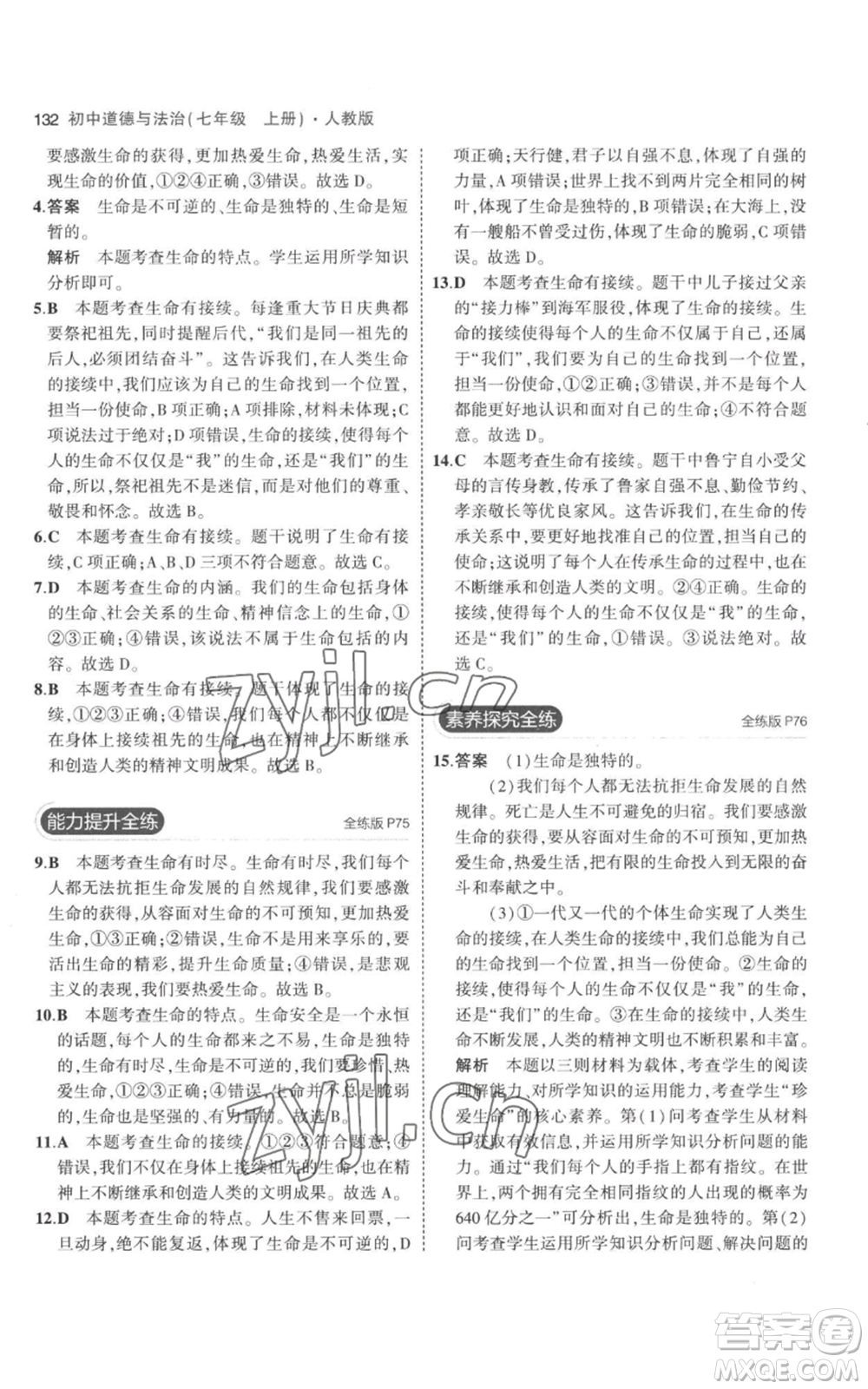 教育科學(xué)出版社2023年5年中考3年模擬七年級(jí)上冊(cè)道德與法治人教版參考答案