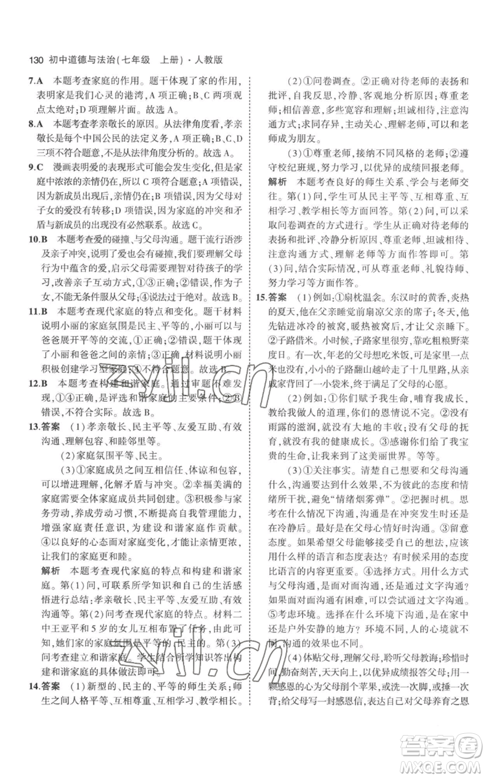 教育科學(xué)出版社2023年5年中考3年模擬七年級(jí)上冊(cè)道德與法治人教版參考答案