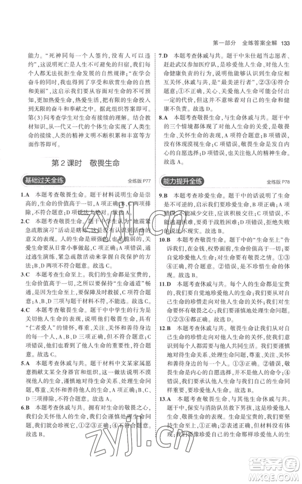 教育科學(xué)出版社2023年5年中考3年模擬七年級(jí)上冊(cè)道德與法治人教版參考答案