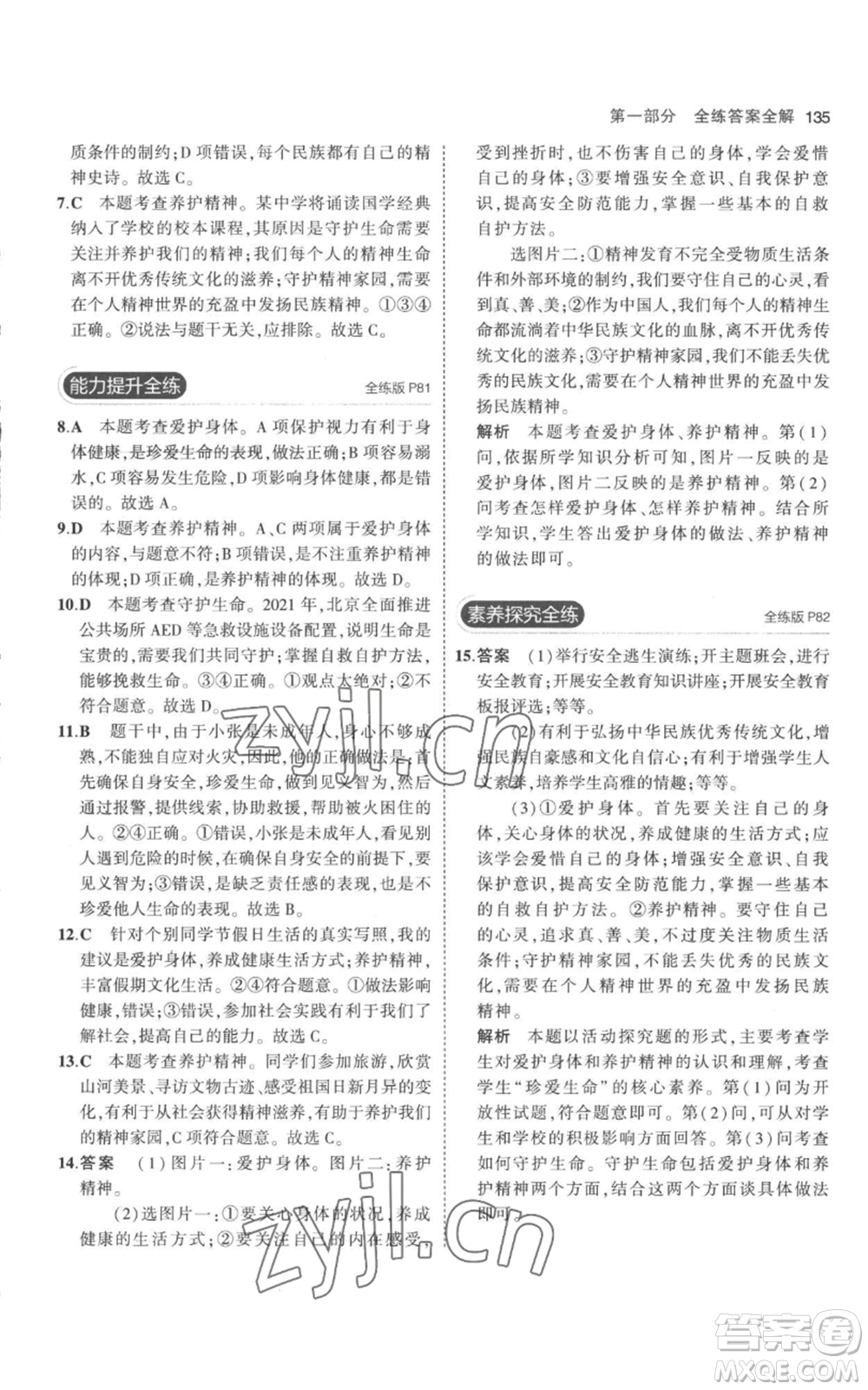 教育科學(xué)出版社2023年5年中考3年模擬七年級(jí)上冊(cè)道德與法治人教版參考答案
