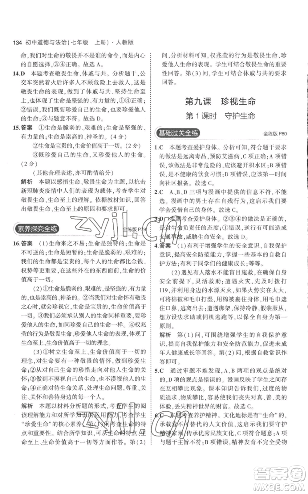 教育科學(xué)出版社2023年5年中考3年模擬七年級(jí)上冊(cè)道德與法治人教版參考答案