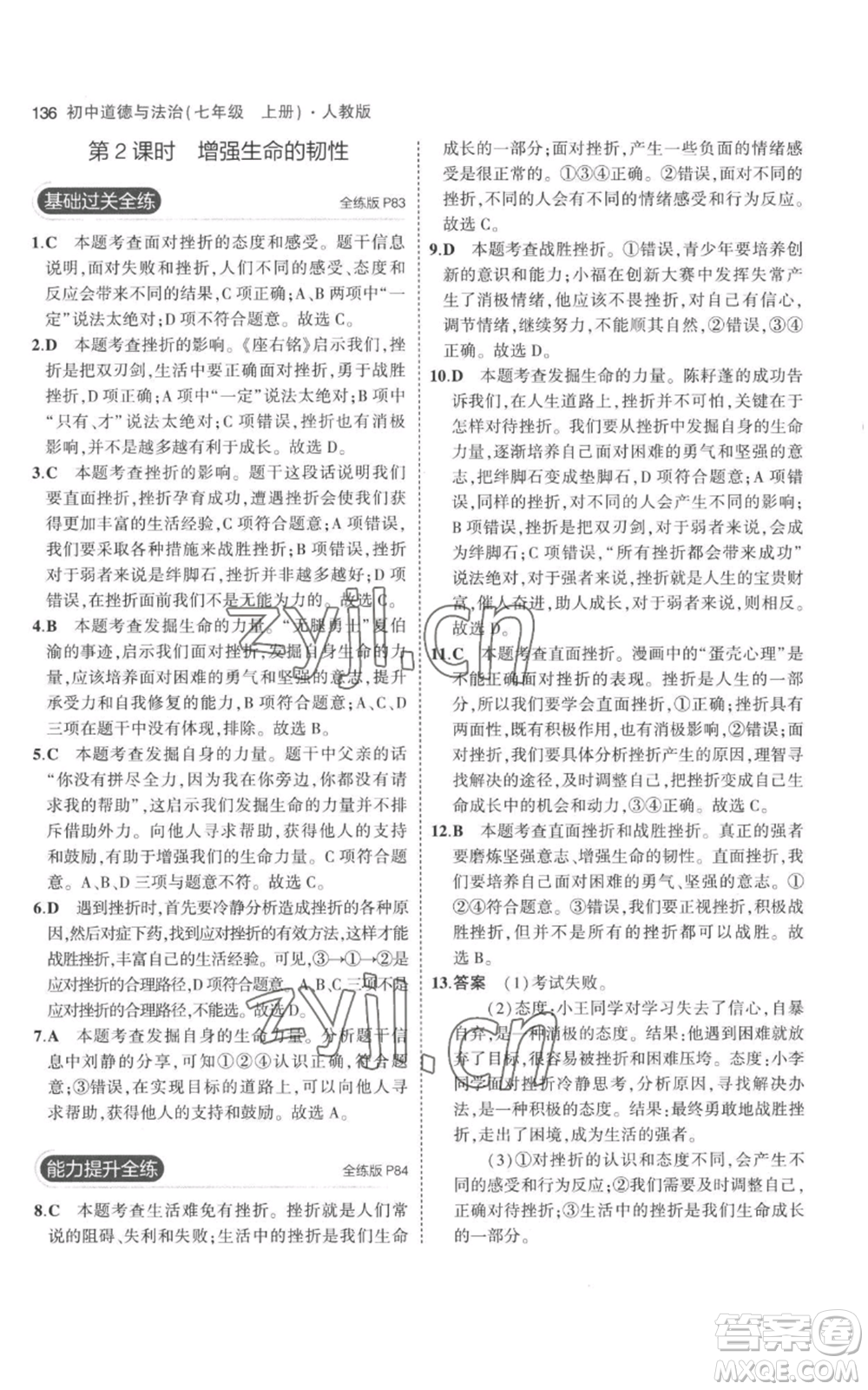 教育科學(xué)出版社2023年5年中考3年模擬七年級(jí)上冊(cè)道德與法治人教版參考答案
