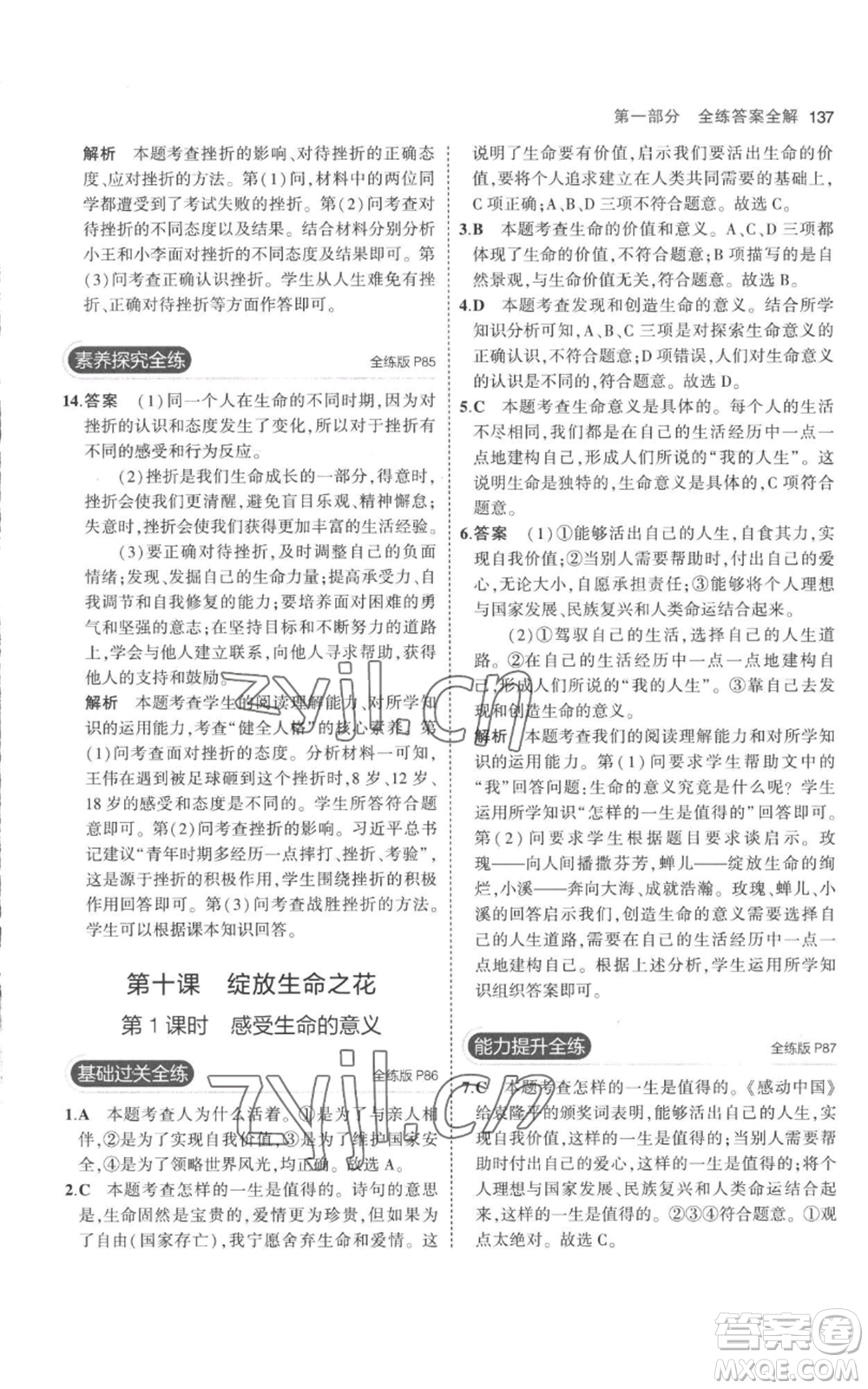 教育科學(xué)出版社2023年5年中考3年模擬七年級(jí)上冊(cè)道德與法治人教版參考答案