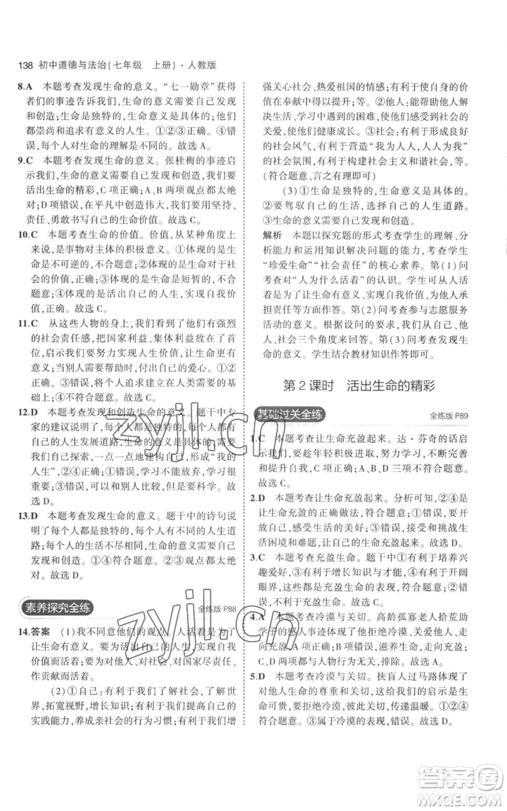 教育科學(xué)出版社2023年5年中考3年模擬七年級(jí)上冊(cè)道德與法治人教版參考答案