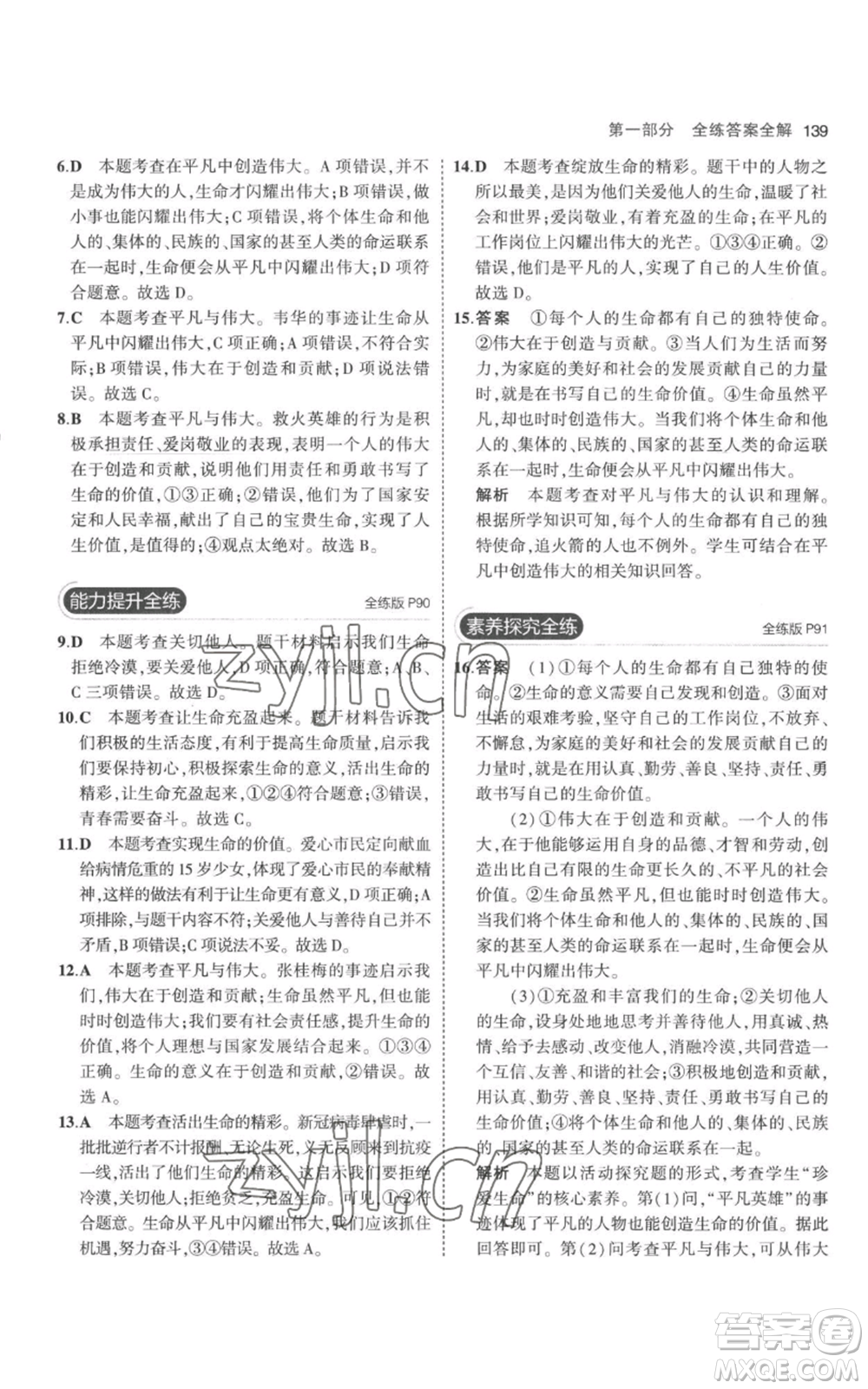 教育科學(xué)出版社2023年5年中考3年模擬七年級(jí)上冊(cè)道德與法治人教版參考答案