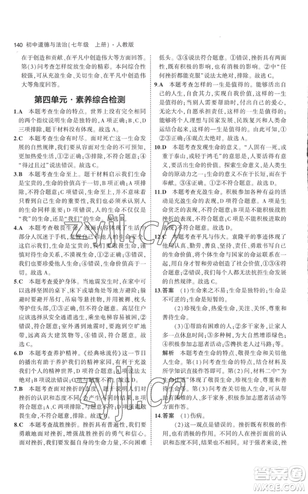 教育科學(xué)出版社2023年5年中考3年模擬七年級(jí)上冊(cè)道德與法治人教版參考答案