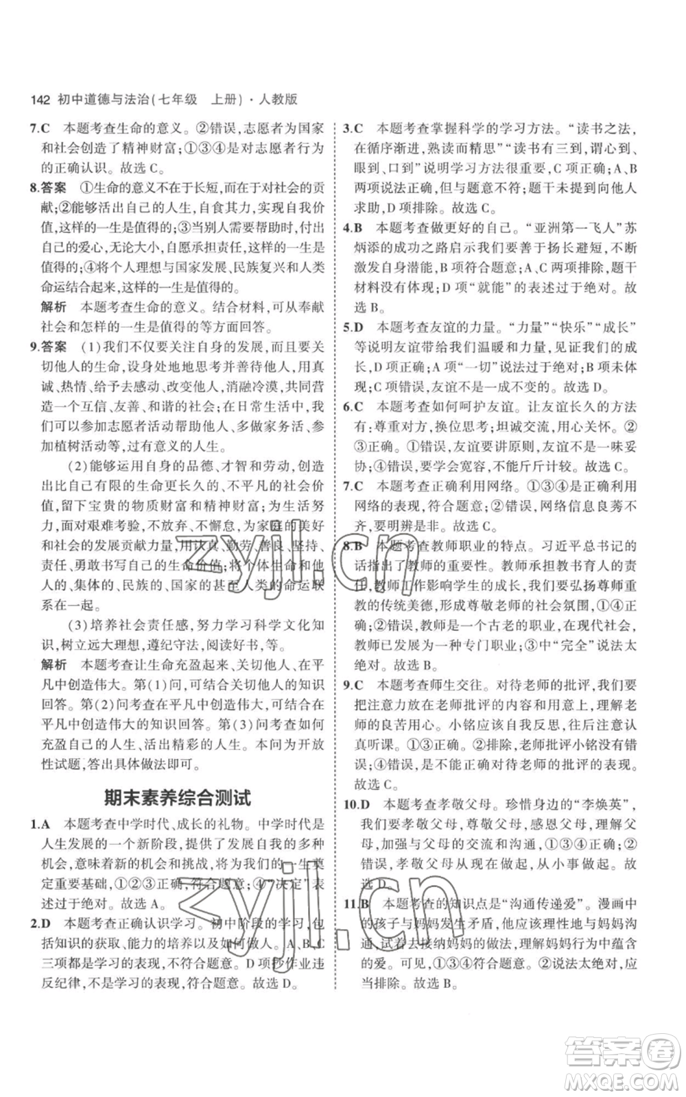 教育科學(xué)出版社2023年5年中考3年模擬七年級(jí)上冊(cè)道德與法治人教版參考答案